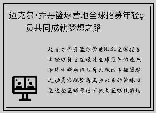 迈克尔·乔丹篮球营地全球招募年轻球员共同成就梦想之路
