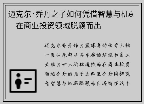 迈克尔·乔丹之子如何凭借智慧与机遇在商业投资领域脱颖而出