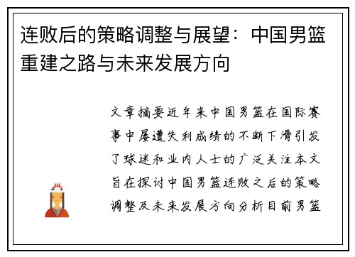 连败后的策略调整与展望：中国男篮重建之路与未来发展方向