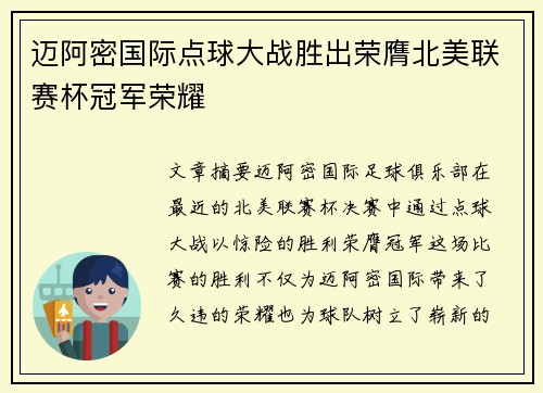 迈阿密国际点球大战胜出荣膺北美联赛杯冠军荣耀