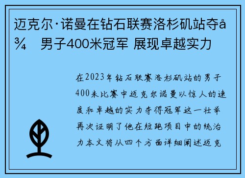迈克尔·诺曼在钻石联赛洛杉矶站夺得男子400米冠军 展现卓越实力