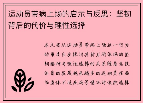 运动员带病上场的启示与反思：坚韧背后的代价与理性选择