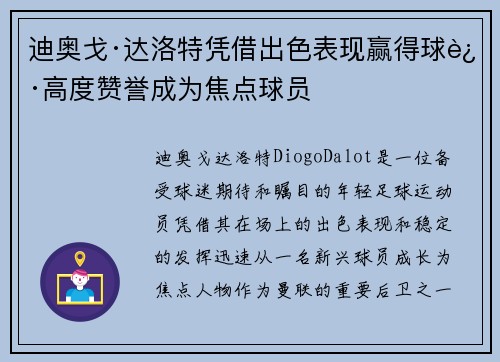 迪奥戈·达洛特凭借出色表现赢得球迷高度赞誉成为焦点球员