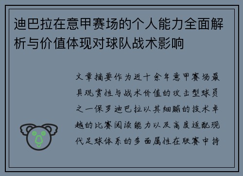 迪巴拉在意甲赛场的个人能力全面解析与价值体现对球队战术影响