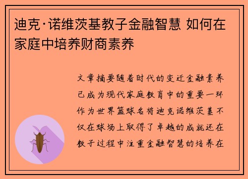迪克·诺维茨基教子金融智慧 如何在家庭中培养财商素养