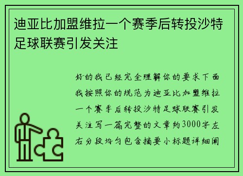 迪亚比加盟维拉一个赛季后转投沙特足球联赛引发关注