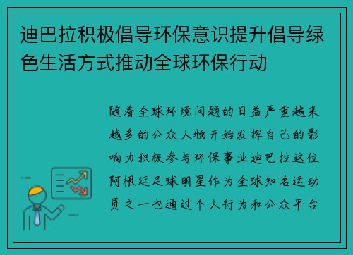 迪巴拉积极倡导环保意识提升倡导绿色生活方式推动全球环保行动