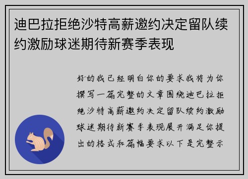 迪巴拉拒绝沙特高薪邀约决定留队续约激励球迷期待新赛季表现