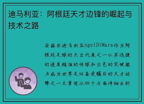 迪马利亚：阿根廷天才边锋的崛起与技术之路