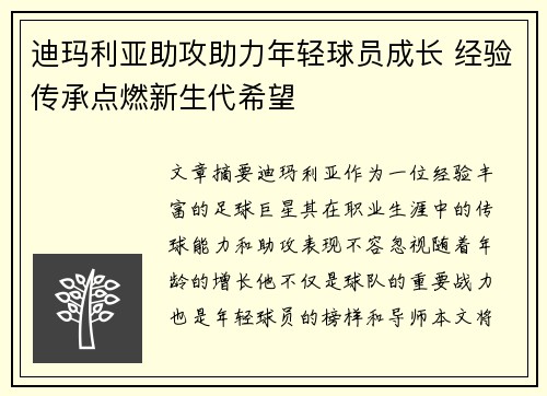 迪玛利亚助攻助力年轻球员成长 经验传承点燃新生代希望