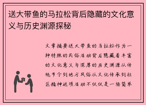 送大带鱼的马拉松背后隐藏的文化意义与历史渊源探秘