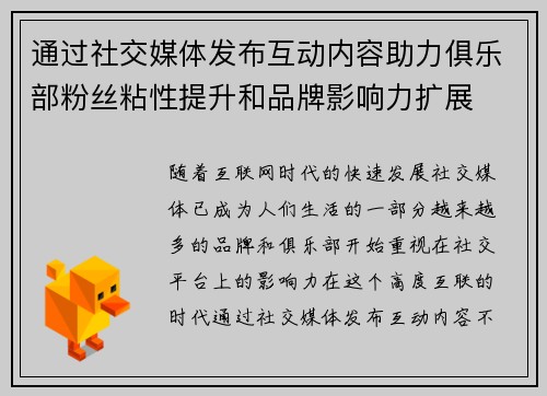 通过社交媒体发布互动内容助力俱乐部粉丝粘性提升和品牌影响力扩展