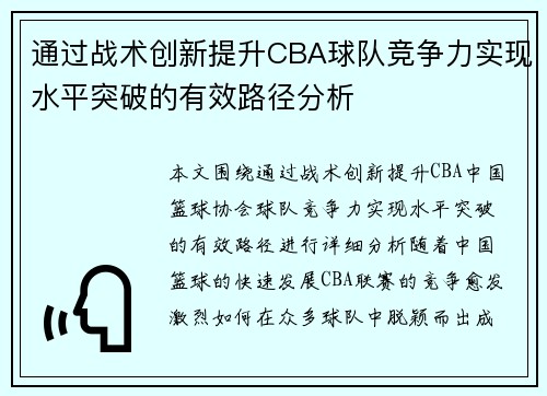 通过战术创新提升CBA球队竞争力实现水平突破的有效路径分析
