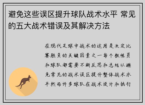 避免这些误区提升球队战术水平 常见的五大战术错误及其解决方法