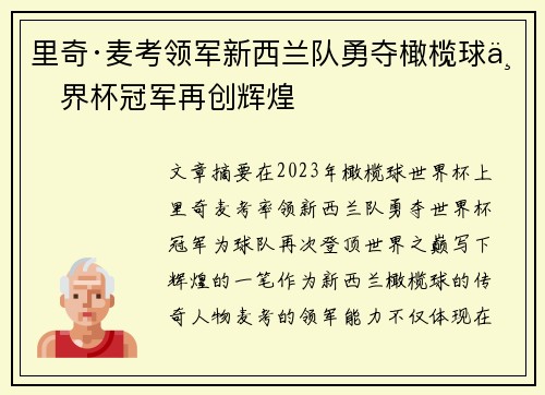 里奇·麦考领军新西兰队勇夺橄榄球世界杯冠军再创辉煌