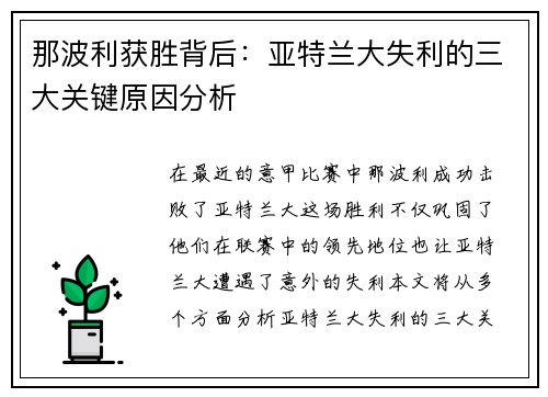 那波利获胜背后：亚特兰大失利的三大关键原因分析