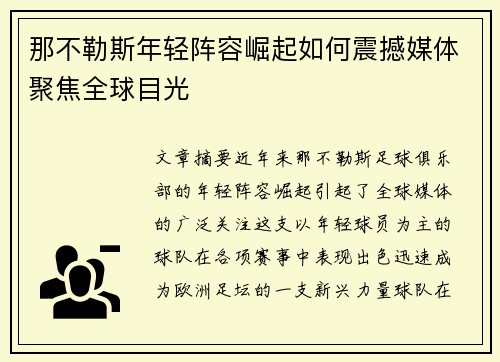 那不勒斯年轻阵容崛起如何震撼媒体聚焦全球目光