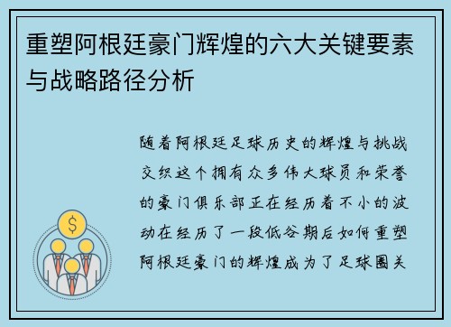 重塑阿根廷豪门辉煌的六大关键要素与战略路径分析