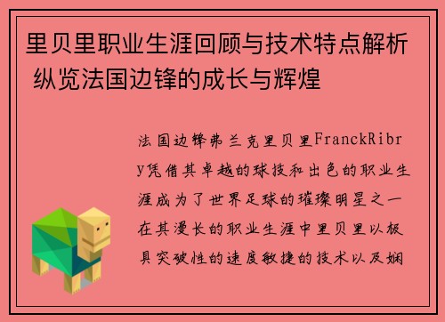 里贝里职业生涯回顾与技术特点解析 纵览法国边锋的成长与辉煌
