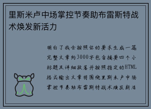 里斯米卢中场掌控节奏助布雷斯特战术焕发新活力