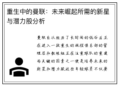 重生中的曼联：未来崛起所需的新星与潜力股分析
