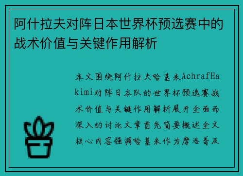 阿什拉夫对阵日本世界杯预选赛中的战术价值与关键作用解析