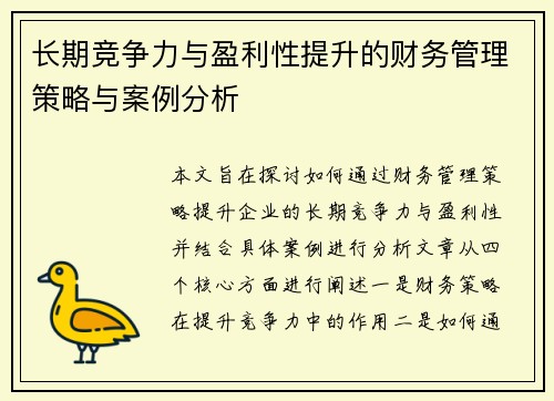 长期竞争力与盈利性提升的财务管理策略与案例分析