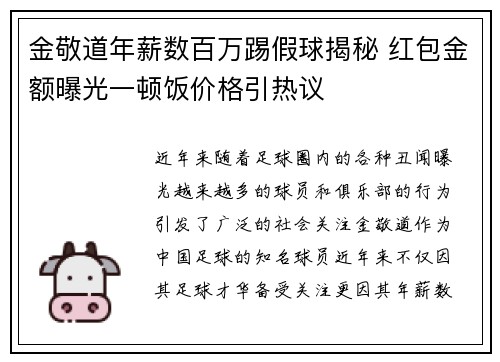 金敬道年薪数百万踢假球揭秘 红包金额曝光一顿饭价格引热议