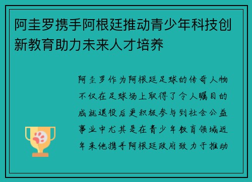 阿圭罗携手阿根廷推动青少年科技创新教育助力未来人才培养