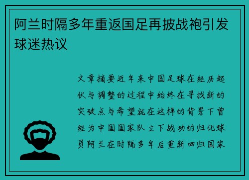 阿兰时隔多年重返国足再披战袍引发球迷热议