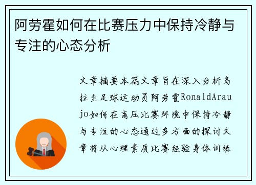 阿劳霍如何在比赛压力中保持冷静与专注的心态分析