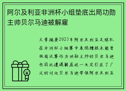 阿尔及利亚非洲杯小组垫底出局功勋主帅贝尔马迪被解雇