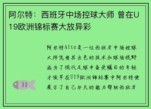阿尔特：西班牙中场控球大师 曾在U19欧洲锦标赛大放异彩