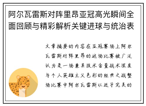阿尔瓦雷斯对阵里昂亚冠高光瞬间全面回顾与精彩解析关键进球与统治表现