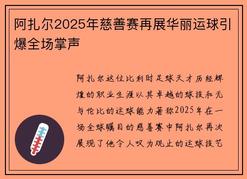 阿扎尔2025年慈善赛再展华丽运球引爆全场掌声