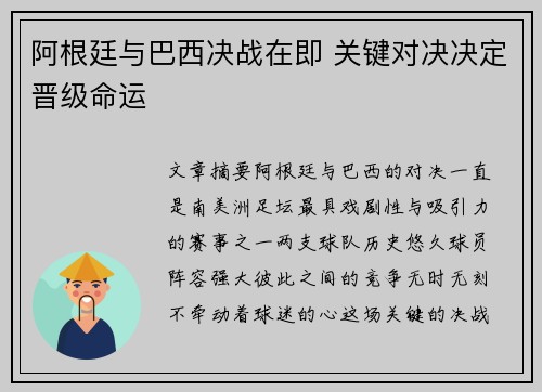 阿根廷与巴西决战在即 关键对决决定晋级命运