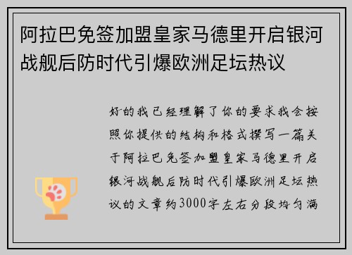 阿拉巴免签加盟皇家马德里开启银河战舰后防时代引爆欧洲足坛热议