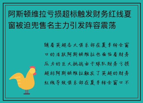 阿斯顿维拉亏损超标触发财务红线夏窗被迫兜售名主力引发阵容震荡