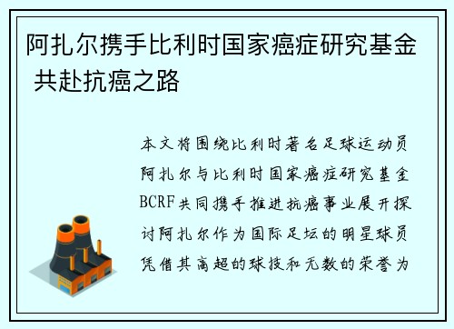阿扎尔携手比利时国家癌症研究基金 共赴抗癌之路