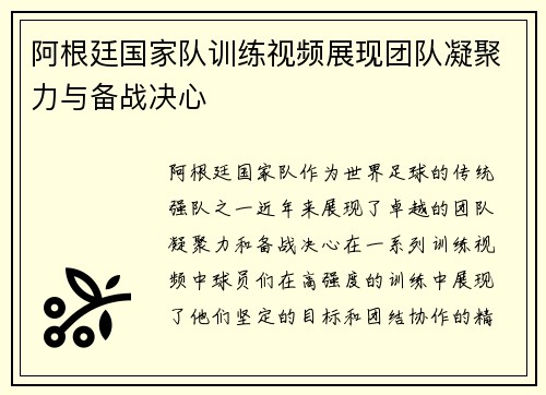 阿根廷国家队训练视频展现团队凝聚力与备战决心