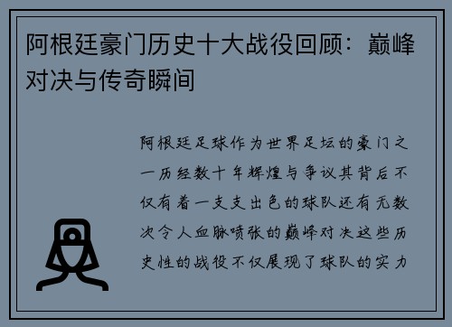 阿根廷豪门历史十大战役回顾：巅峰对决与传奇瞬间