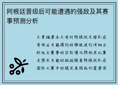 阿根廷晋级后可能遭遇的强敌及其赛事预测分析
