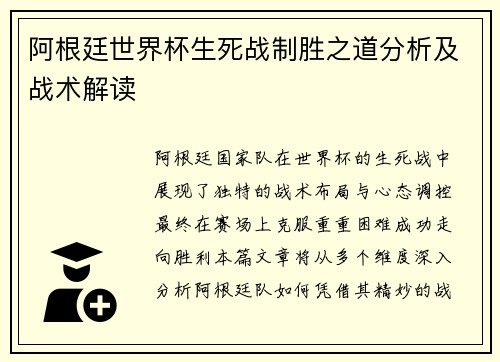 阿根廷世界杯生死战制胜之道分析及战术解读