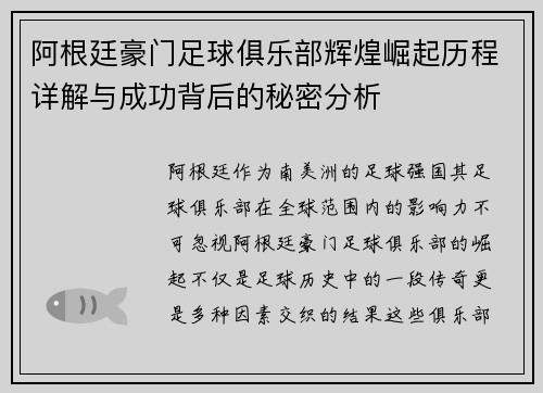 阿根廷豪门足球俱乐部辉煌崛起历程详解与成功背后的秘密分析