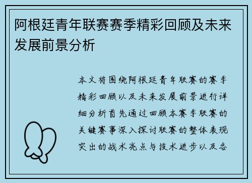 阿根廷青年联赛赛季精彩回顾及未来发展前景分析