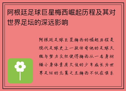 阿根廷足球巨星梅西崛起历程及其对世界足坛的深远影响