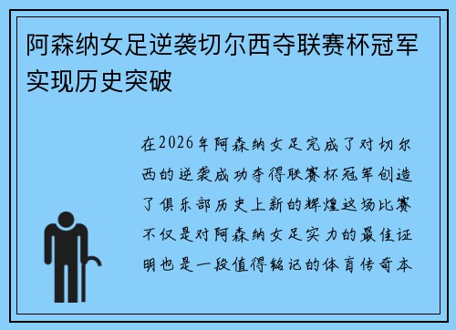 阿森纳女足逆袭切尔西夺联赛杯冠军实现历史突破