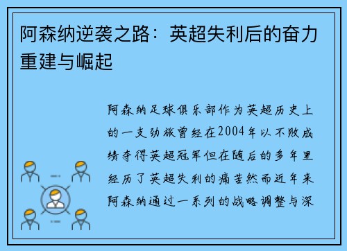 阿森纳逆袭之路：英超失利后的奋力重建与崛起