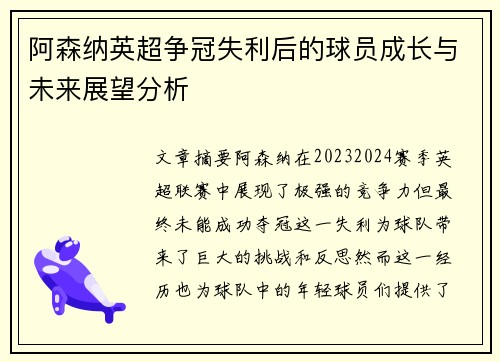 阿森纳英超争冠失利后的球员成长与未来展望分析