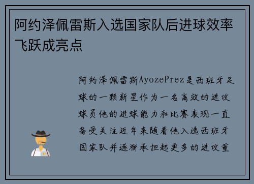 阿约泽佩雷斯入选国家队后进球效率飞跃成亮点